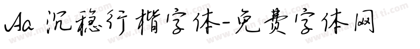 Aa 沉稳行楷字体字体转换
